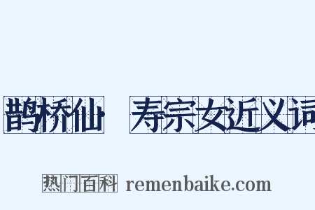 鹊桥仙·寿宗女近义词是什么意思的图片